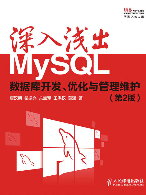 深入淺出MySQL：資料庫開發、最佳化與管理維護（第2版）