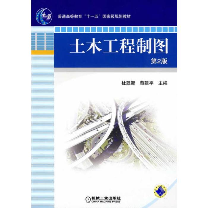 土木工程製圖(2009年機械工業出版社出版的圖書)