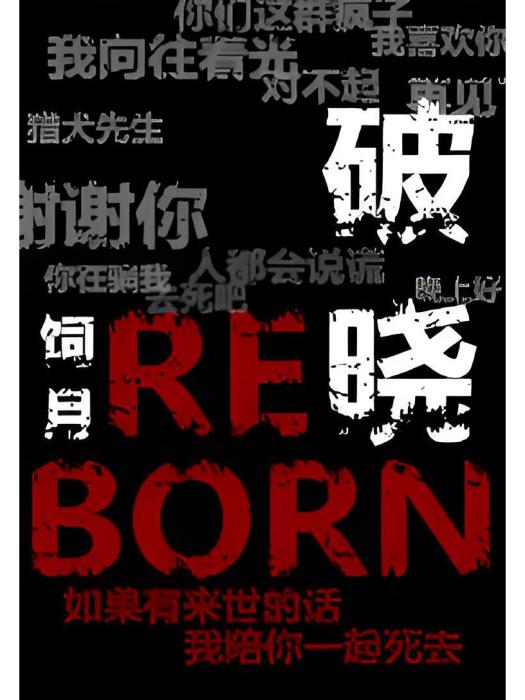 破曉Reborn