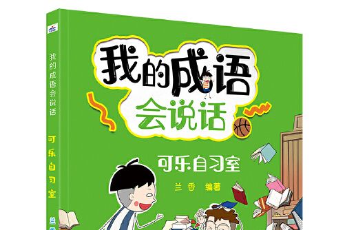 我的成語會說話—可樂自習室