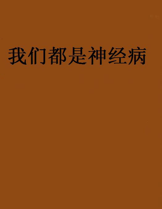 我們都是神經病(縱橫中文網小說)