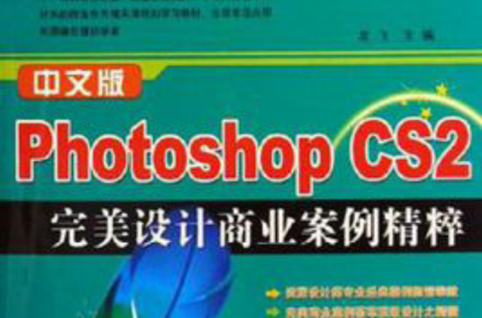 中文版Photoshop經典設計案例精粹