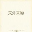 天外來物(網路小說)