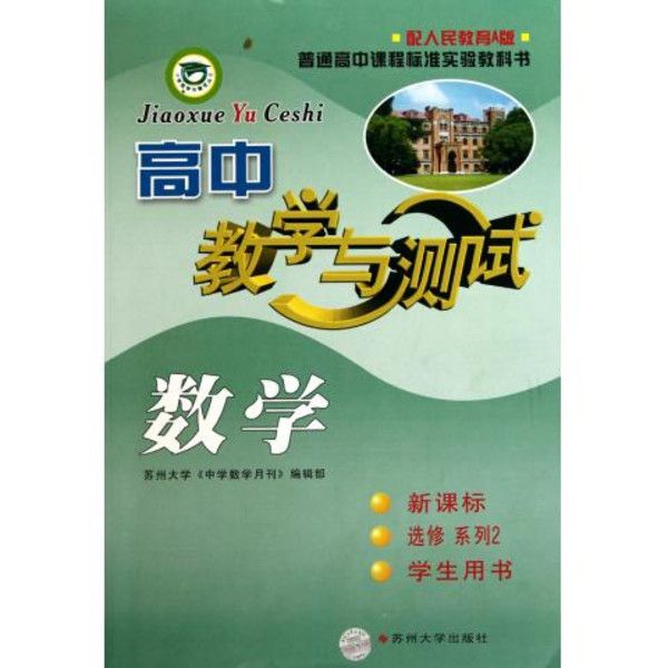 高中數學·教學與測試（學生用書·選修系列2）