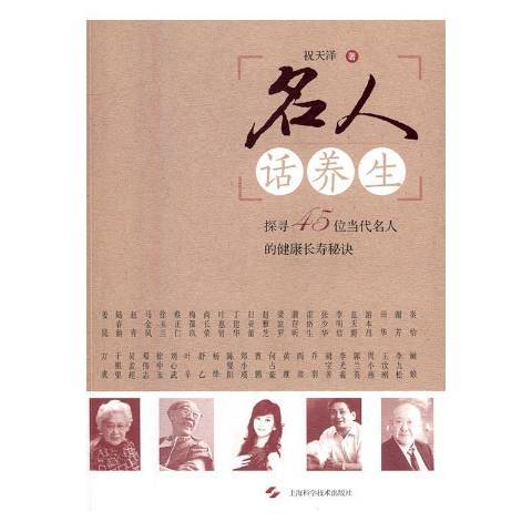 名人話養生：探尋45位當代名人的健康長壽秘訣