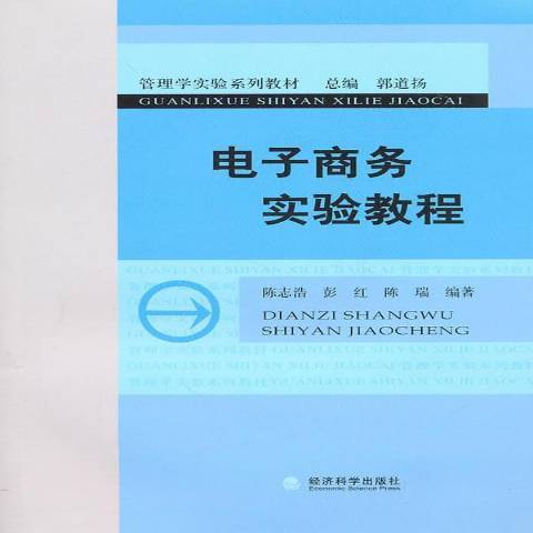 電子商務實驗教程(2010年經濟科學出版社出版的圖書)