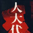 人大代表(江蘇文藝出版社出版小說)