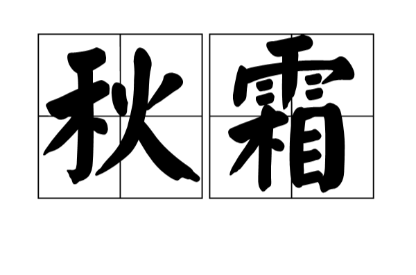 秋霜(漢語詞語)