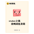 vtuber之高級鴨絨批發商