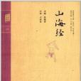 鐘書國學精粹：山海經