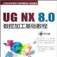 UG NX8.0數控加工基礎教程