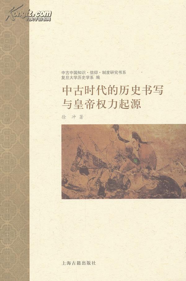 中古時代的歷史書寫與皇帝權力起源