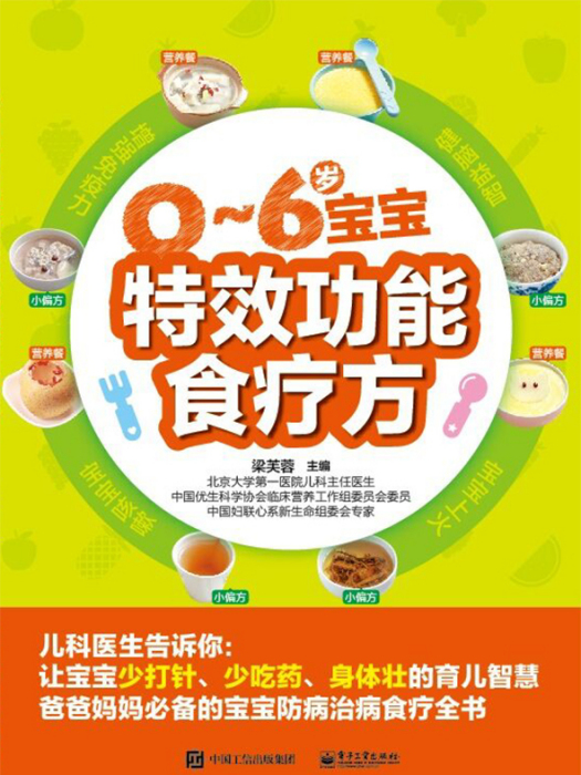 0~6歲寶寶特效功能食療方