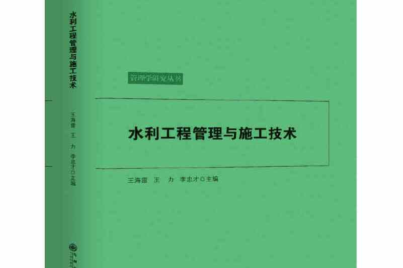 水利工程管理與施工技術