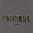 中國文物地圖集。雲南分冊