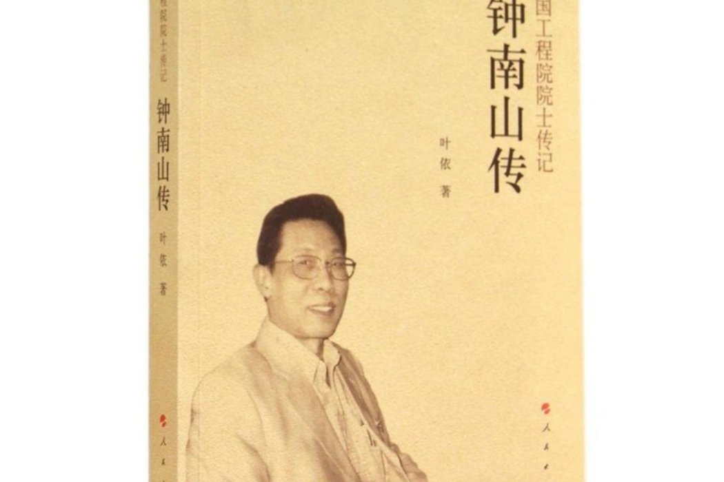 鐘南山傳（中國工程院院士傳記系列叢書）