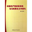 中國共產黨紀念活動與馬克思主義中國化