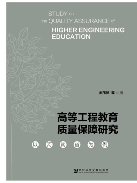 高等工程教育質量保障研究：以河南省為例