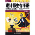 設計師生存手冊：InDesign CS3