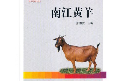 南江黃羊(2020年中國農業出版社有限公司出版的圖書)