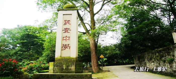 重慶江津聚奎書院，聚奎中學