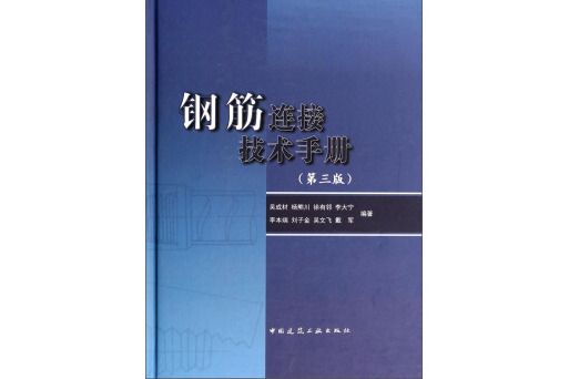 鋼筋連線技術手冊（第三版）