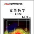 新世紀計算機類專業規劃教材：離散數學