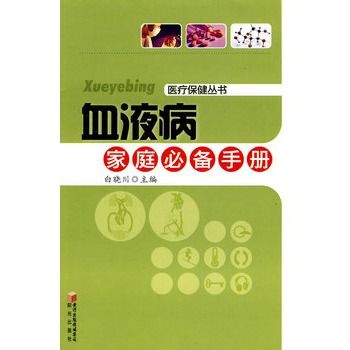 血液病家庭必備手冊