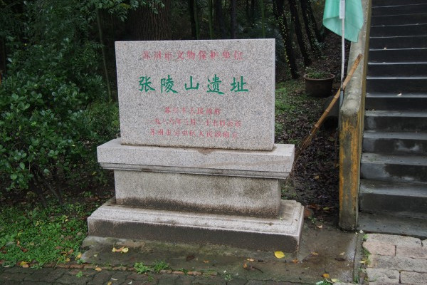 張陵山遺址