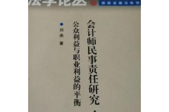 會計師民事責任研究：公眾利益與職業利益的平衡