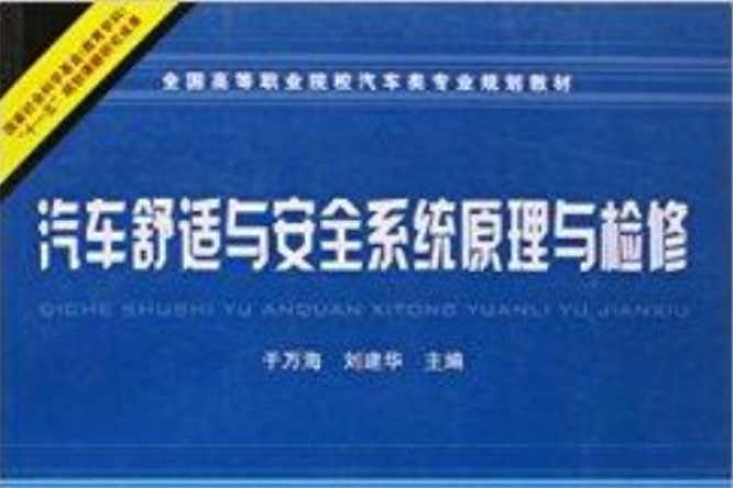 汽車舒適與安全系統原理與檢修