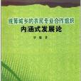 統籌城鄉的農民專業合作組織內涵式發展論