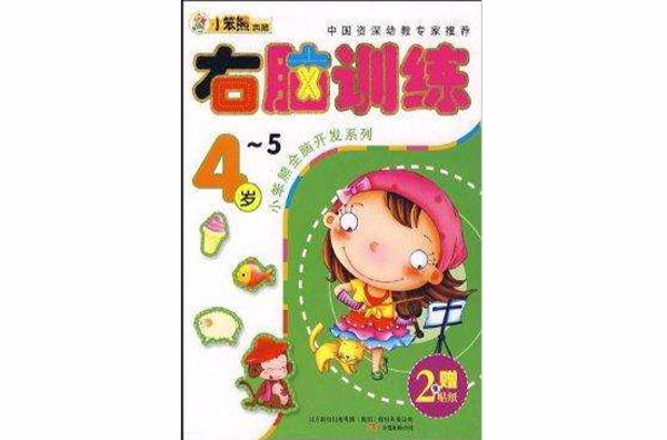 小笨熊全腦開發系列：右腦訓練4-5歲