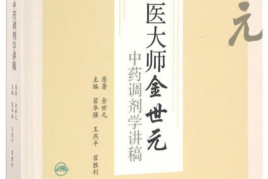 國醫大師金世元中藥調劑學講稿