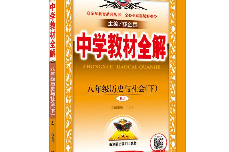 中學教材全解八年級歷史下 RJ版人教版 2019春