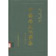 中國歷史地圖集第三冊(1996年中國地圖出版社出版的圖書)