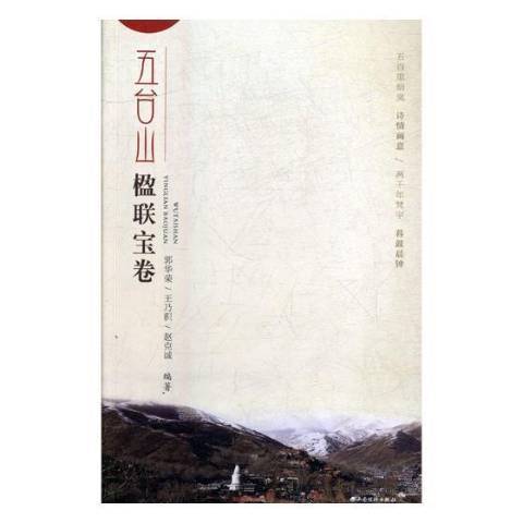 五台山楹聯寶卷(2017年山西經濟出版社出版的圖書)