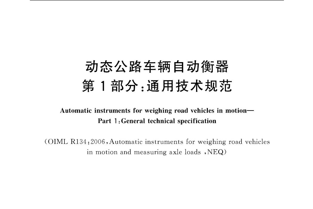 動態公路車輛自動衡器—第1部分：通用技術規範