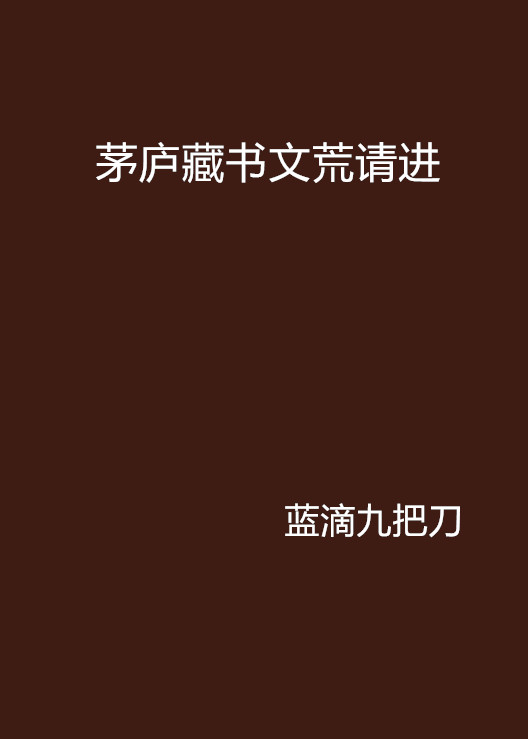 茅廬藏書文荒請進