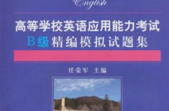 高等學校英語套用能力考試B級精編模擬試題集