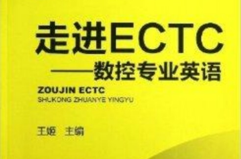 走進ECTC--數控專業英語