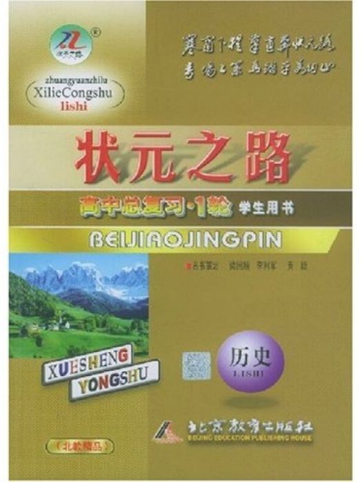 歷史-狀元之路-2008高考總複習1輪[大綱版/學生用書]