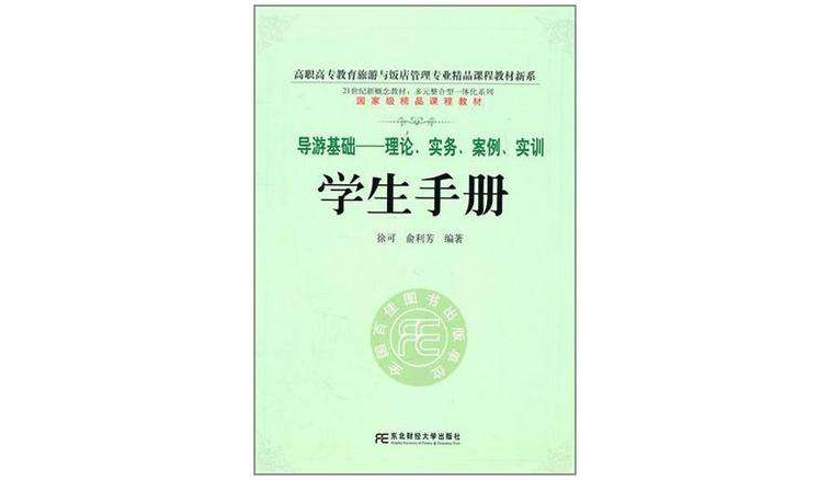 導遊基礎（學生手冊）