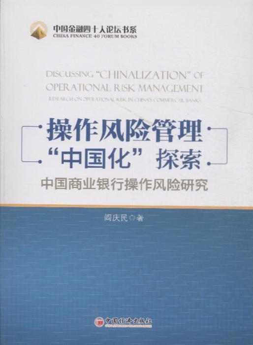 中國商業銀行操作風險研究