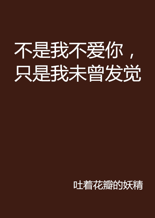 不是我不愛你，只是我未曾發覺