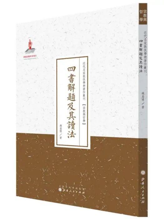 四書解題及其讀法(2014年山西人民出版社出版的圖書)