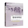 領導學導論(2018年商務印書館出版的圖書)