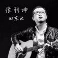 愛人(張羽坤的原創單曲)