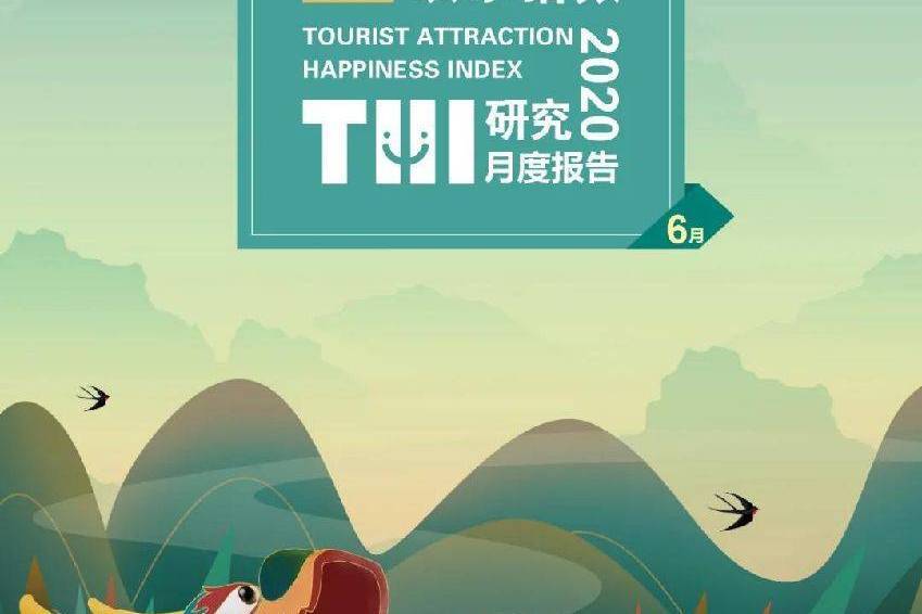 2020中國旅遊景區歡樂指數年度報告