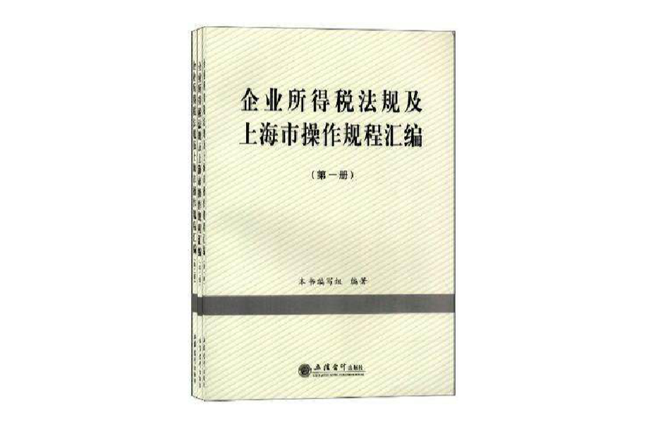 企業所得稅法規及上海市操作規程彙編（全三冊）